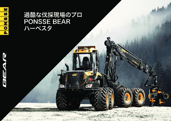 PONSSE BEAR ハーベスタカタログ
