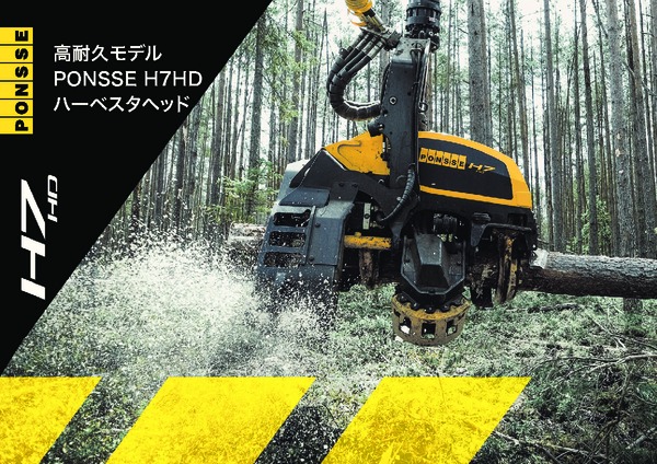 PONSSE H7HD ハーベスタヘッド カタログ