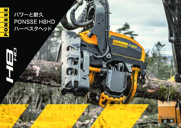 PONSSE H8HD ハーベスタヘッドカタログ